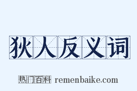 狄人反义词是什么意思的图片